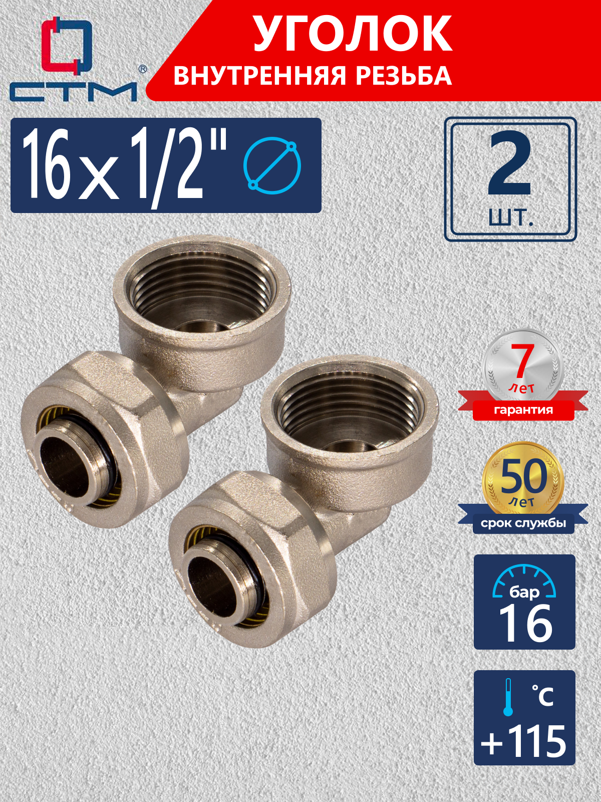 Изображение товара Угол комбинированный 90° СТМ 1/2x16 мм латунь ВР для систем отопления
