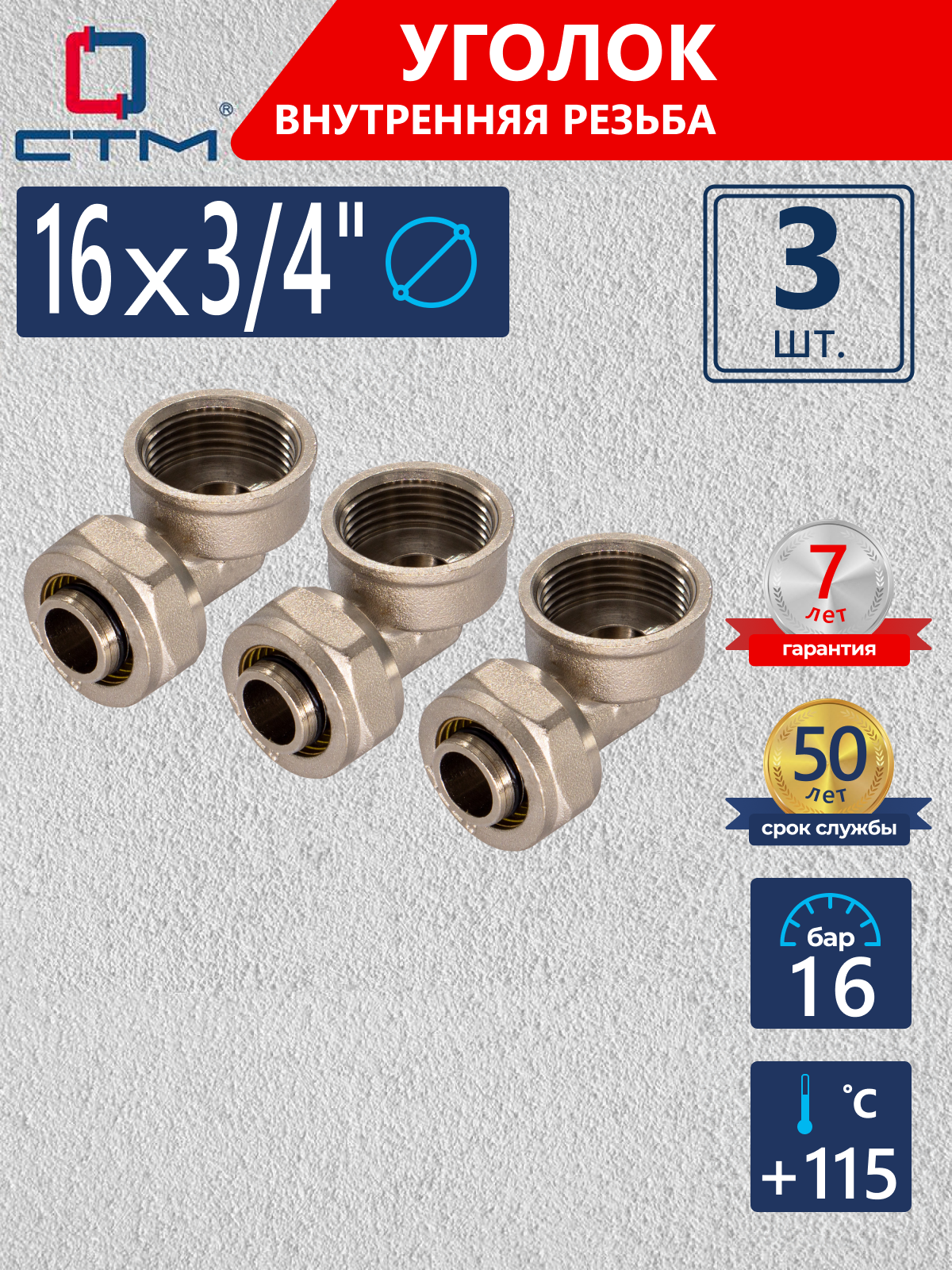 Изображение товара Угол комбинированный 90° СТМ 3/4"x16 мм ВР латунь 3 шт CLF01634K03