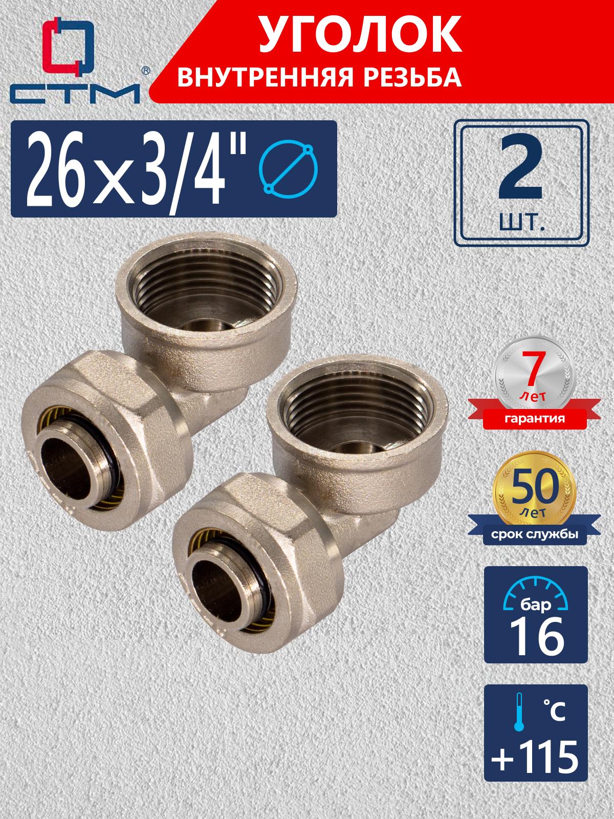 Изображение товара Угол комбинированный 90° СТМ 3/4"x26 мм ВР латунь 2 шт CLF02634K02