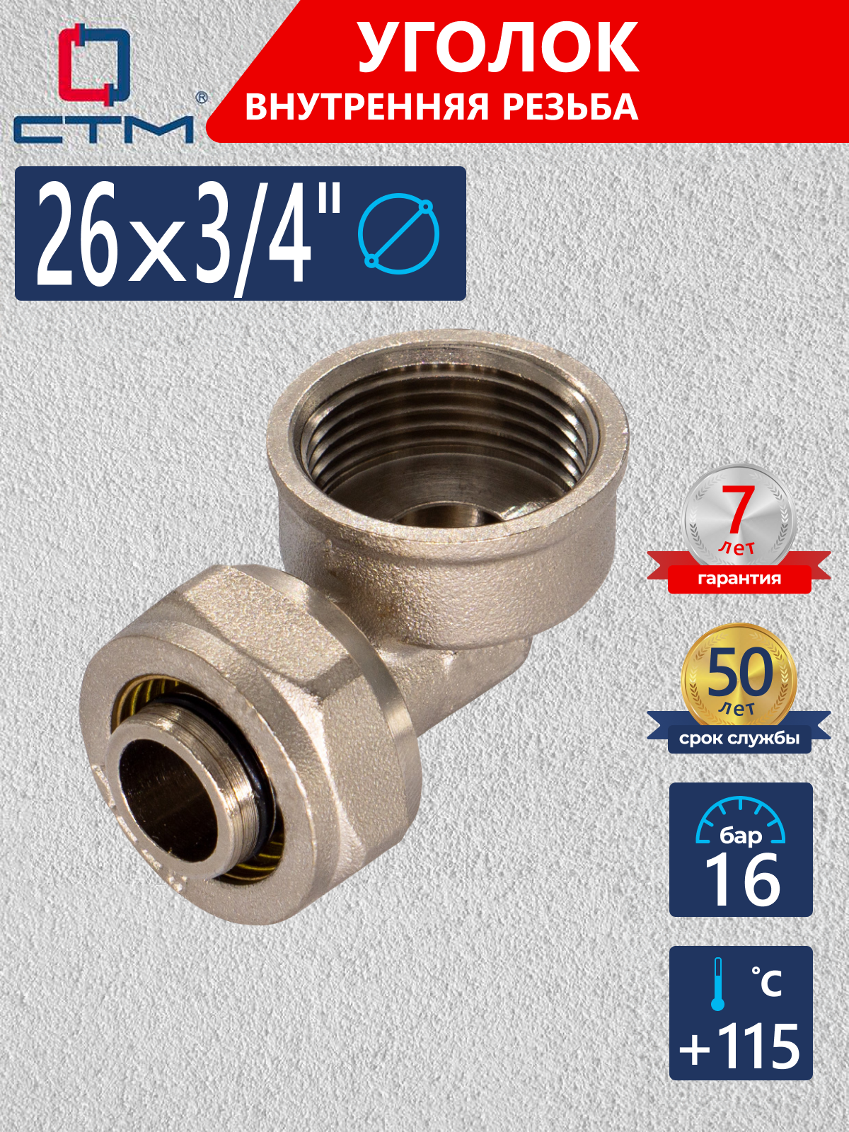 Изображение товара Угол комбинированный 90° СТМ 3/4"x26 мм ВР латунь