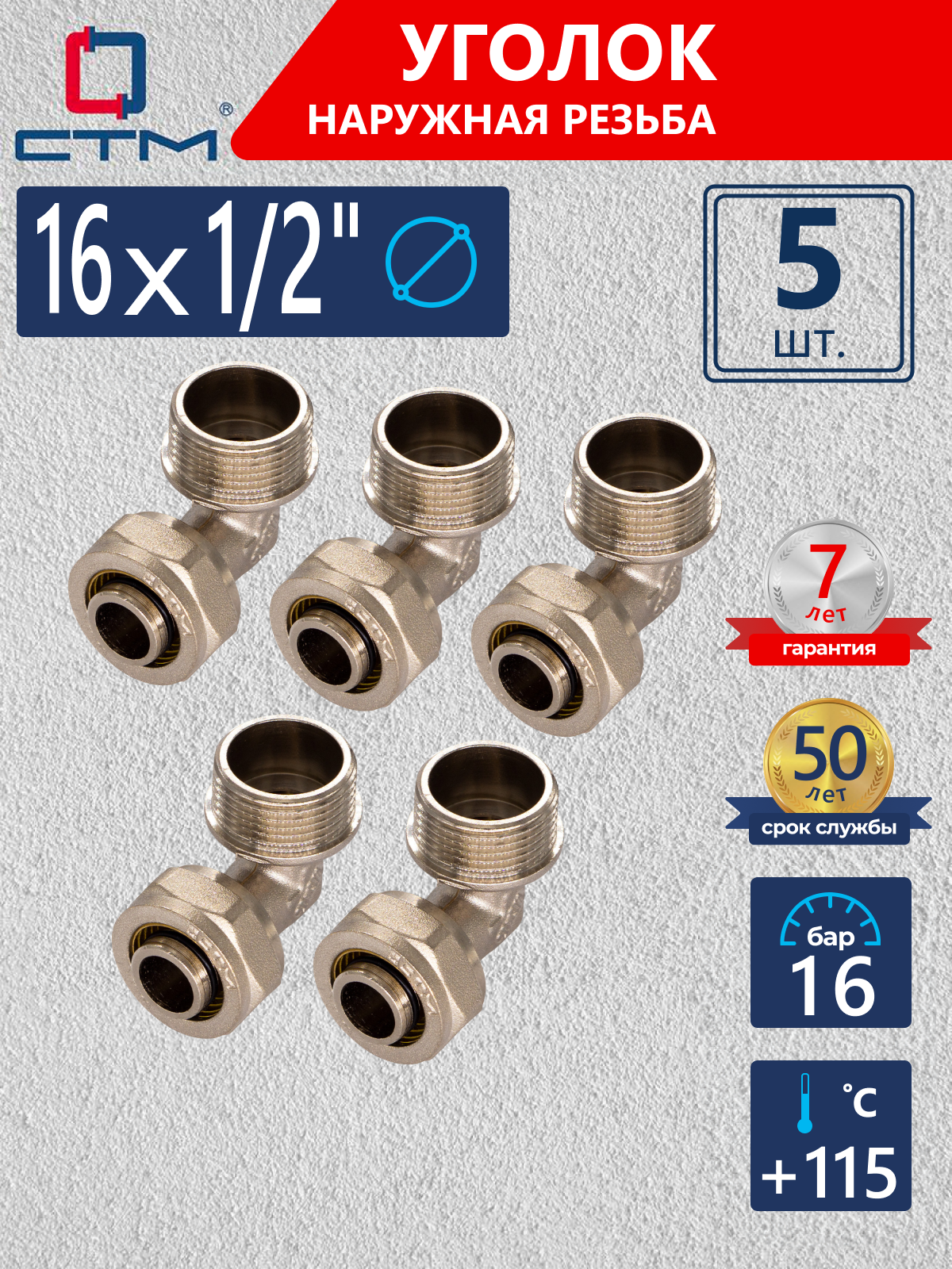 Изображение товара Угол комбинированный 90° СТМ 1/2"x16 мм НР латунь 5 шт CLM01612K05
