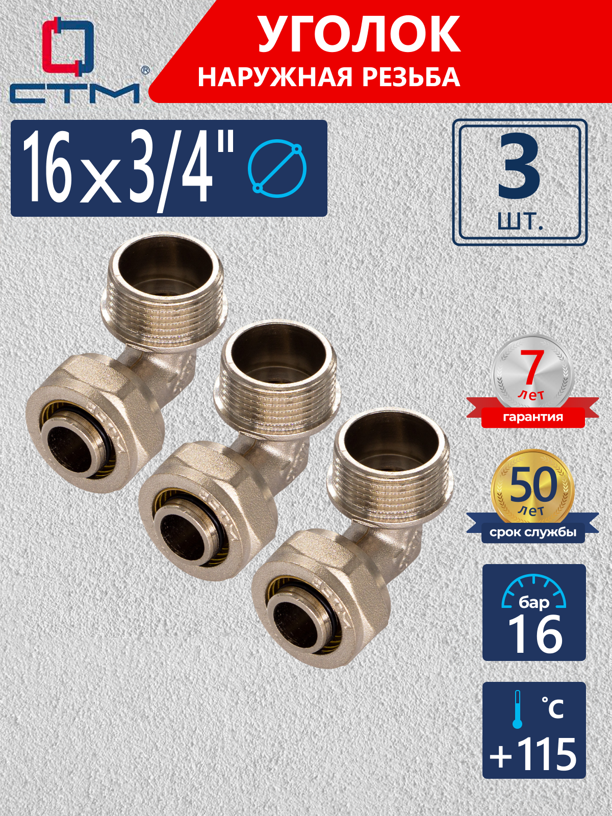 Изображение товара Угол комбинированный 90° СТМ 3/4 x 16 мм латунь набор 3 шт