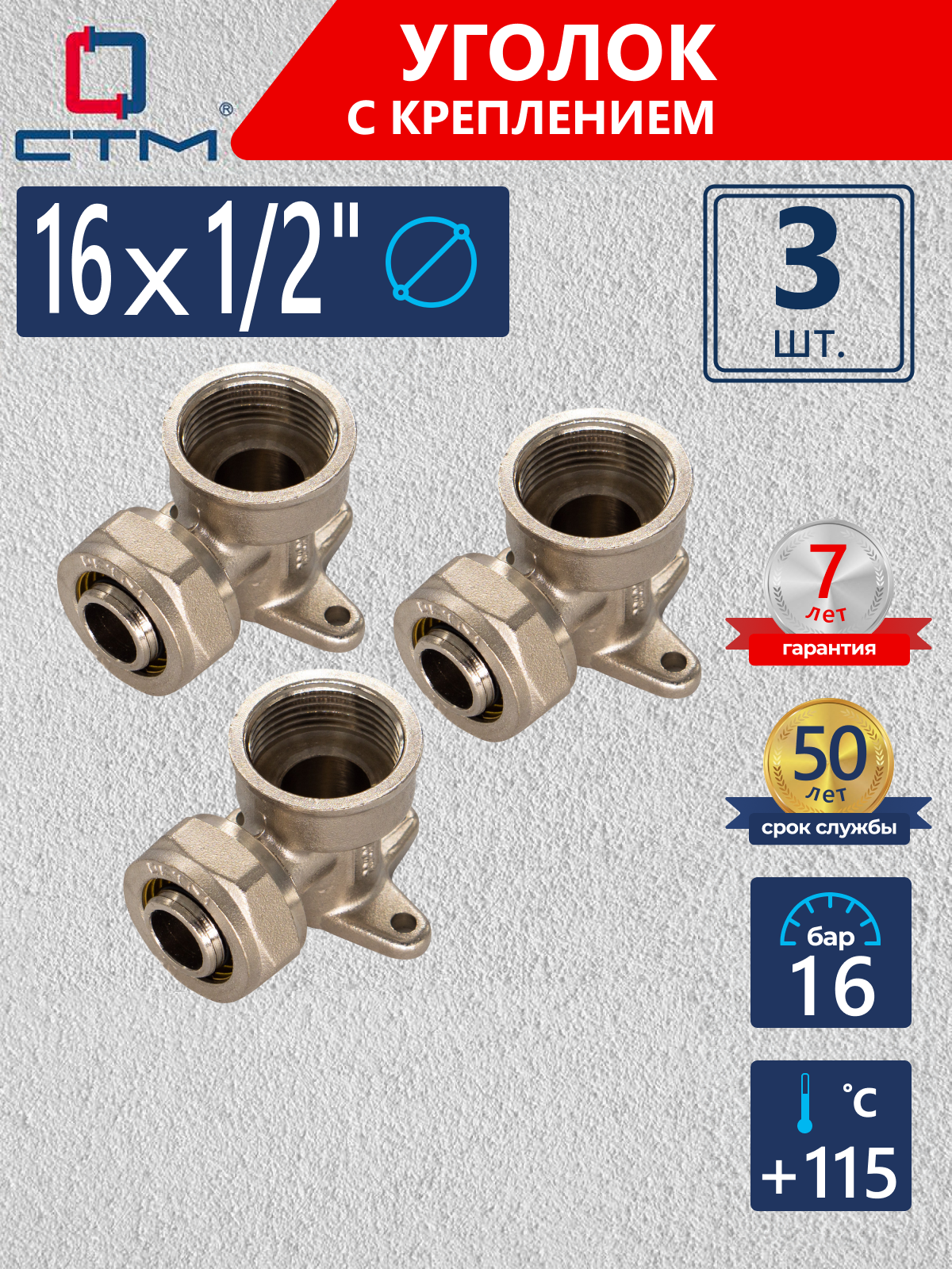 Изображение товара Водорозетка СТМ 1/2"x16 мм ВР латунь 3 шт CLW01612K03