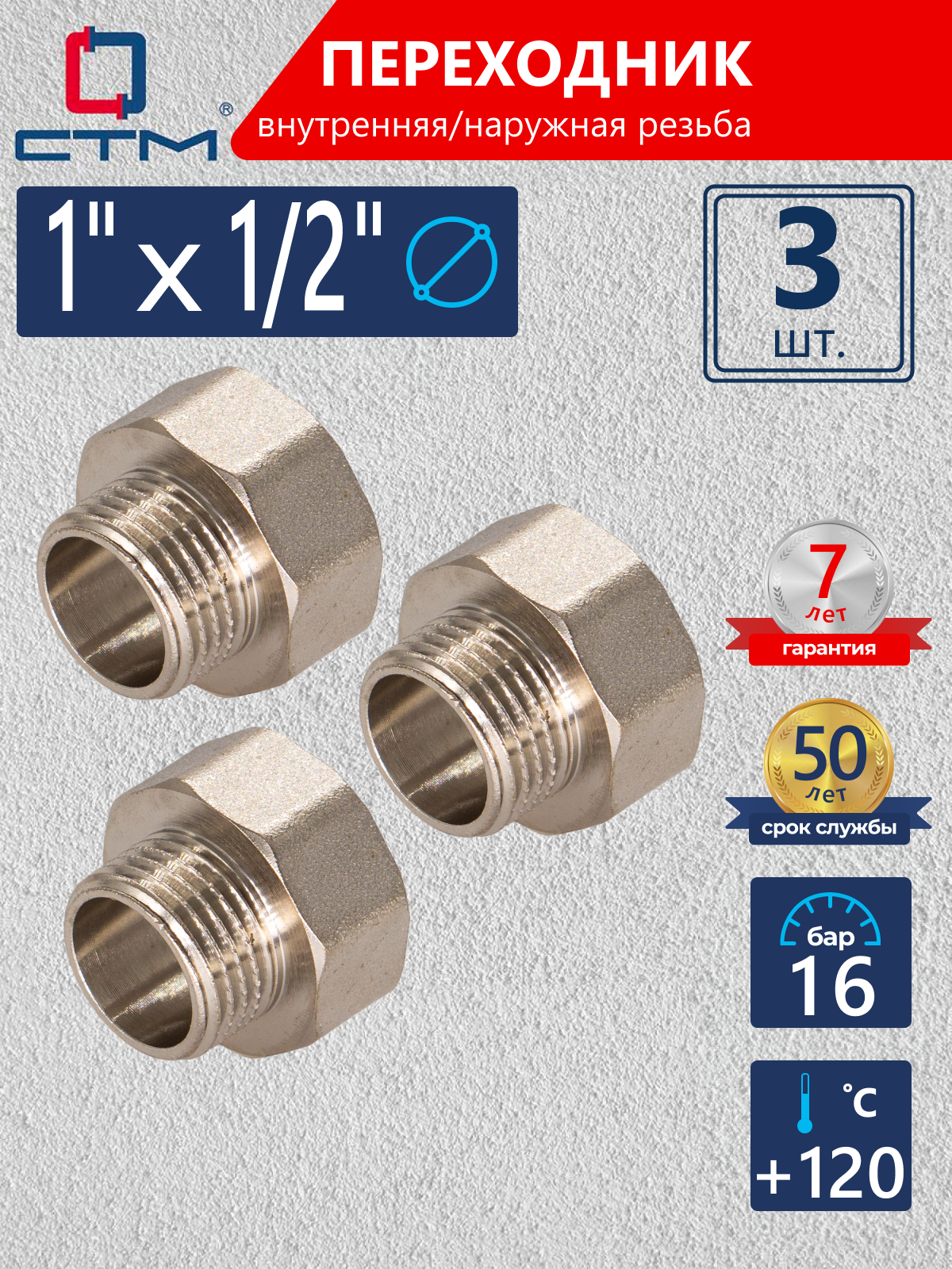 Изображение товара Переходник СТМ CR01F12K 1"x1/2" латунный никелированный 3 шт
