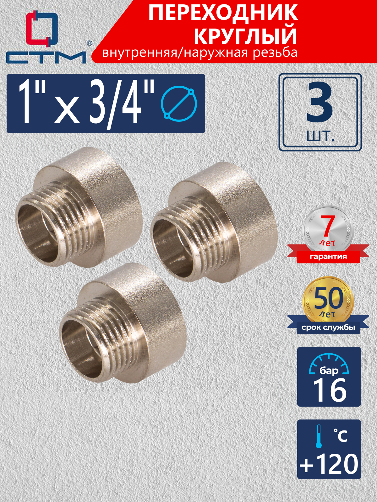 Изображение товара Переходник СТМ CR01F34R 1x3/4 дюйма латунь никелированный 3 шт