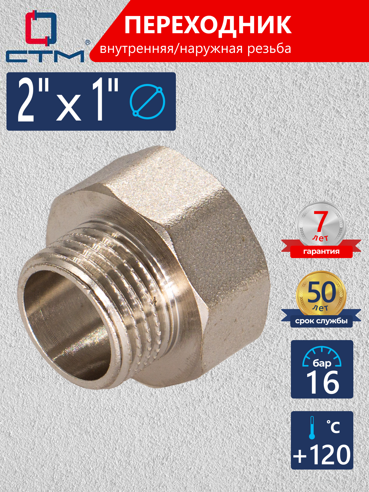 Изображение товара Переходник СТМ 2"х1" ВР-НР латунь CR02F01K