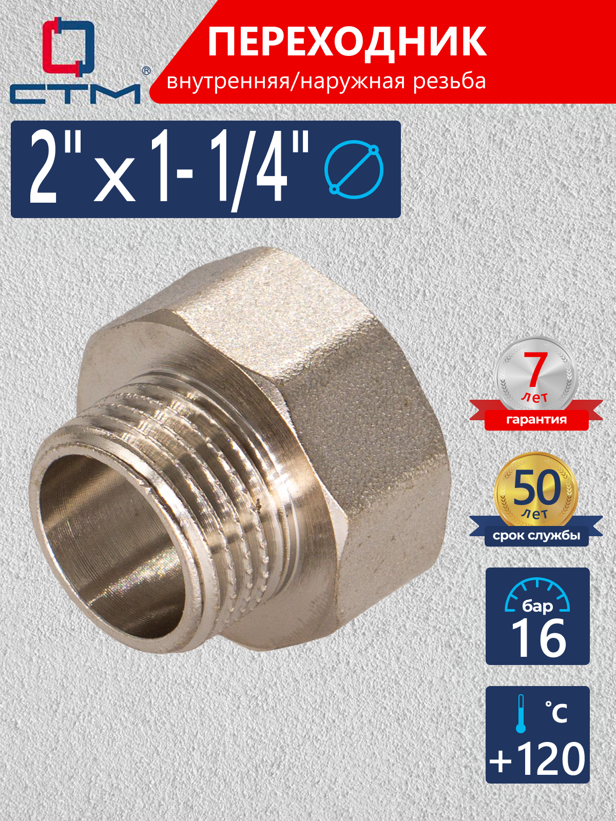Изображение товара Переходник СТМ 2х1-1/4 латунь никелированный для трубопроводов