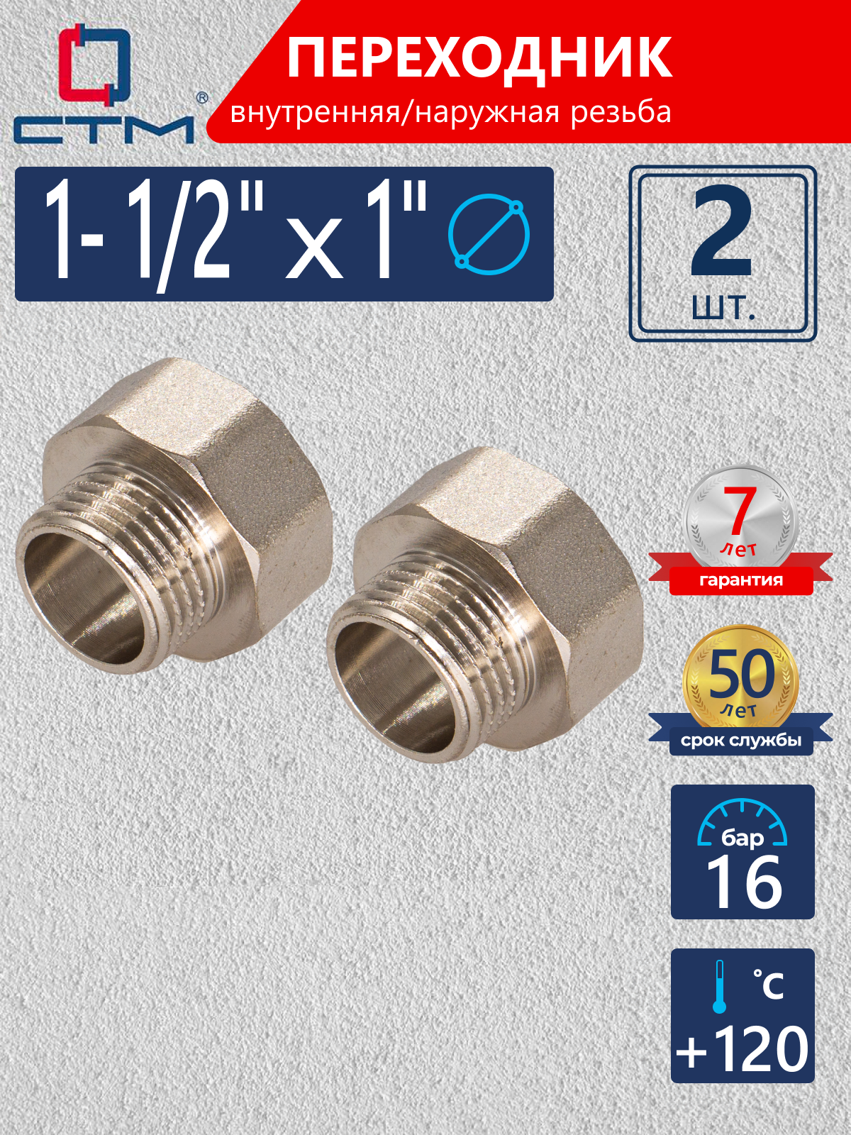 Изображение товара Переходник СТМ CR12F01K 1 1/2"x1" ВР-НР латунь 2 шт