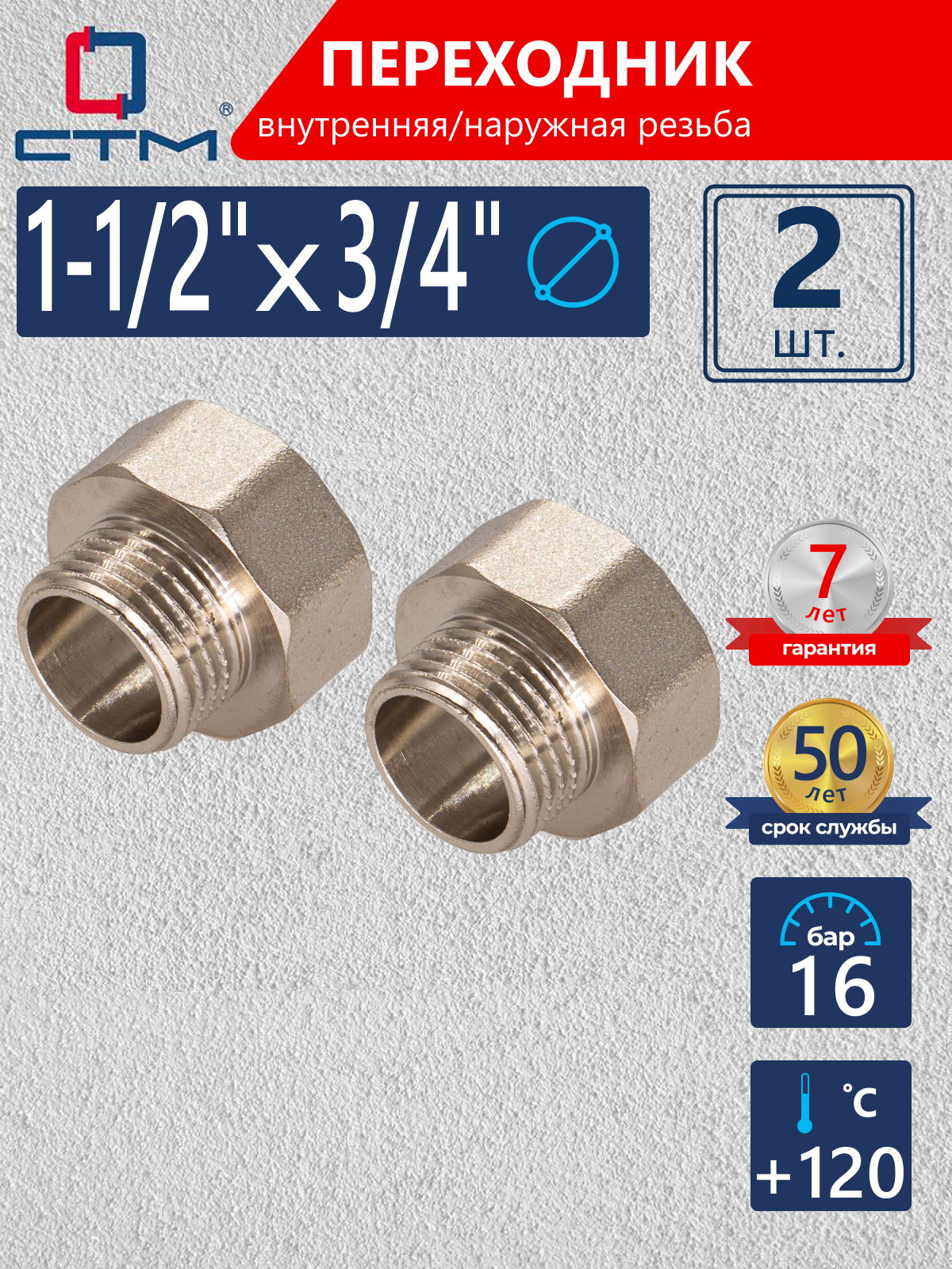 Изображение товара Переходник СТМ CR12F34K 1 1/2x3/4 ВР-НР латунь никелированный набор 2 шт