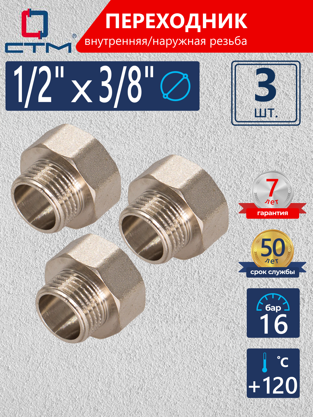 Изображение товара Переходник СТМ CR12F38K 1/2"x3/8" ВР-НР латунь 3 шт