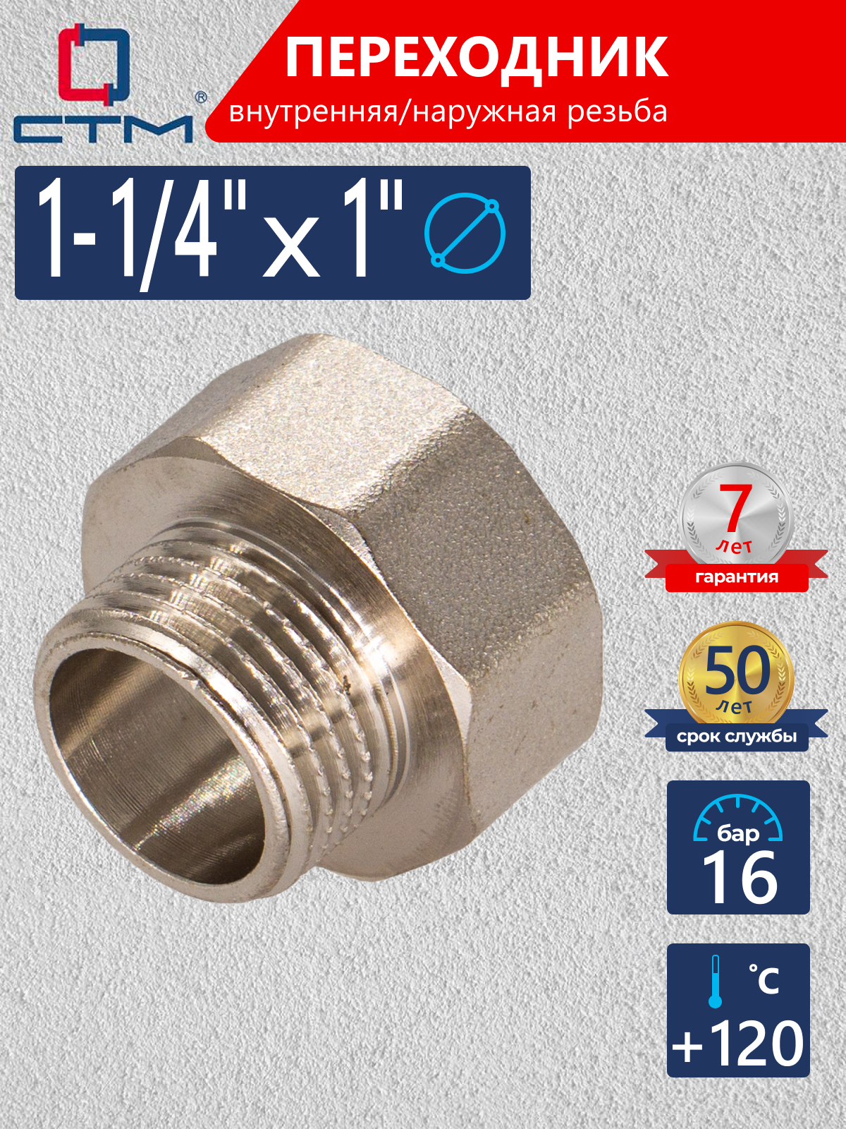 Изображение товара Переходник СТМ 1 1/4"х1" ВР-НР латунь CR14F01K