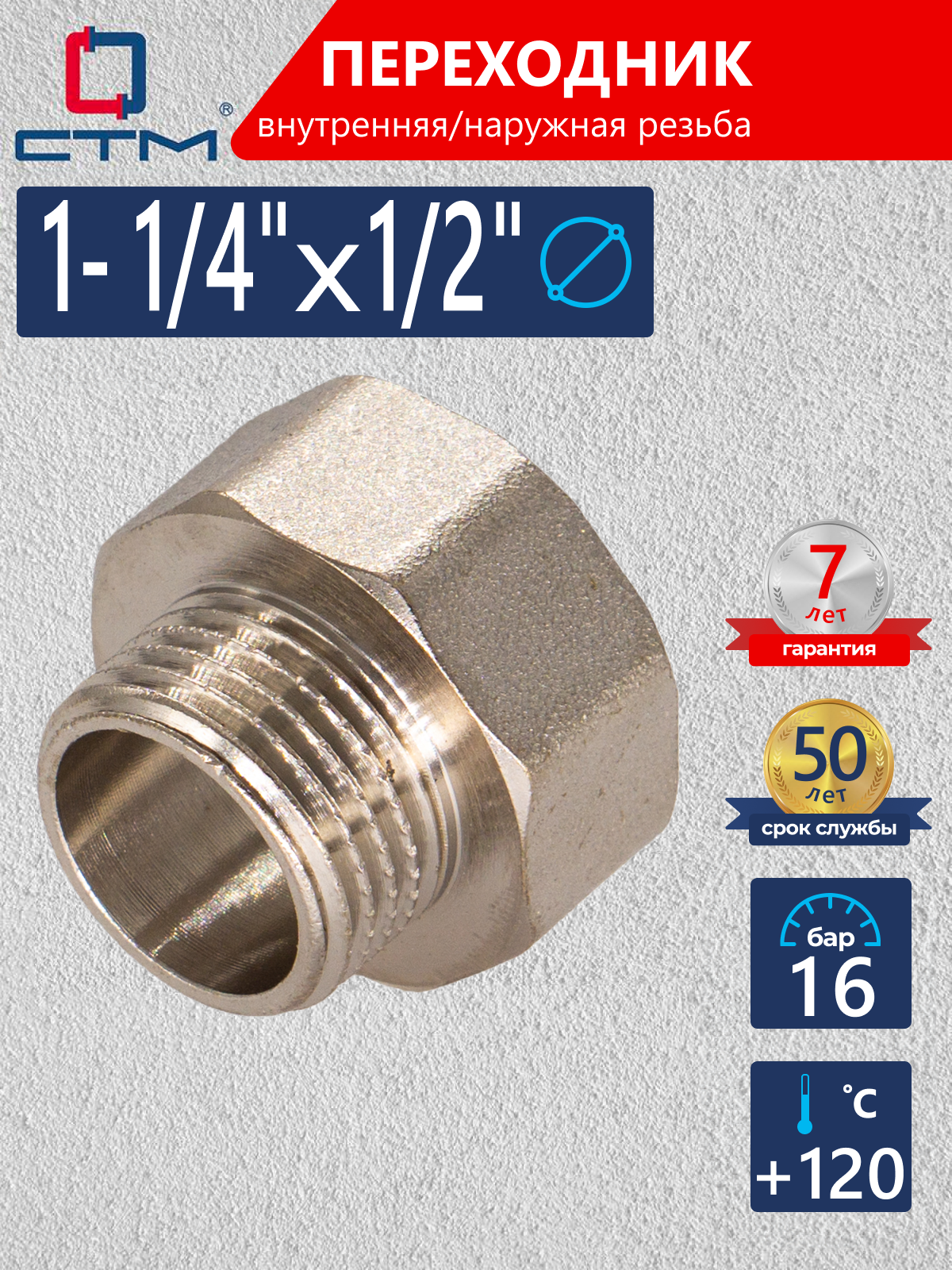 Изображение товара Переходник СТМ 1 1/4"х1/2" ВР-НР латунь CR14F12K