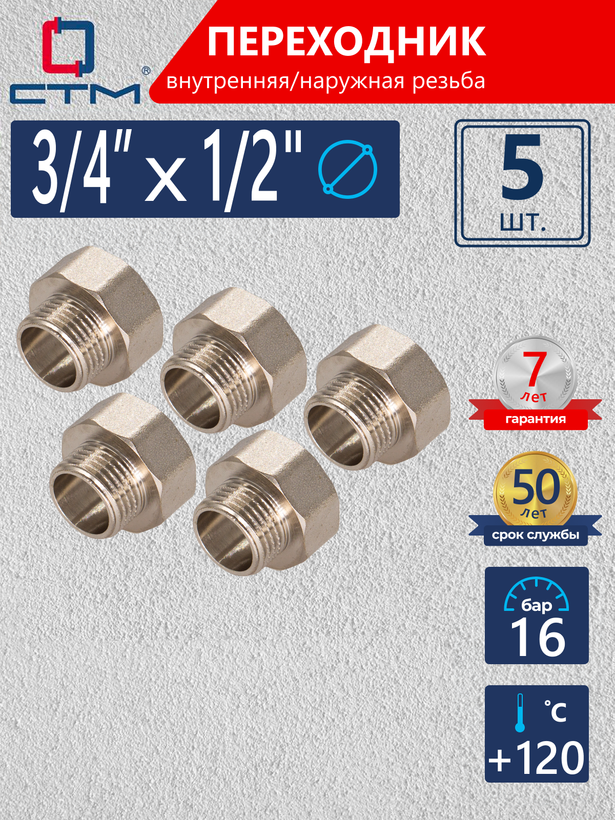 Изображение товара Переходник СТМ CR34F12K 3/4х1/2 дюйма латунь никелирование 5 шт