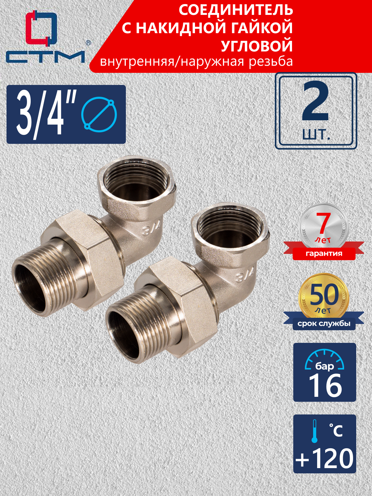 Изображение товара Американка угловая СТМ CRAE0034 3/4"x3/4" ВР-НР латунь 2 шт