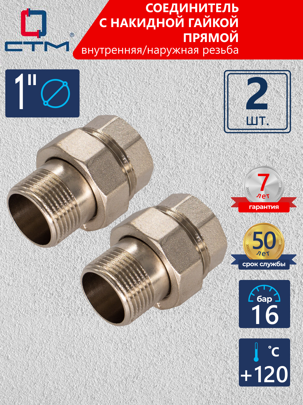 Изображение товара Американка прямая СТМ CRAS0001 1"x1" ВР-НР латунь 2 шт