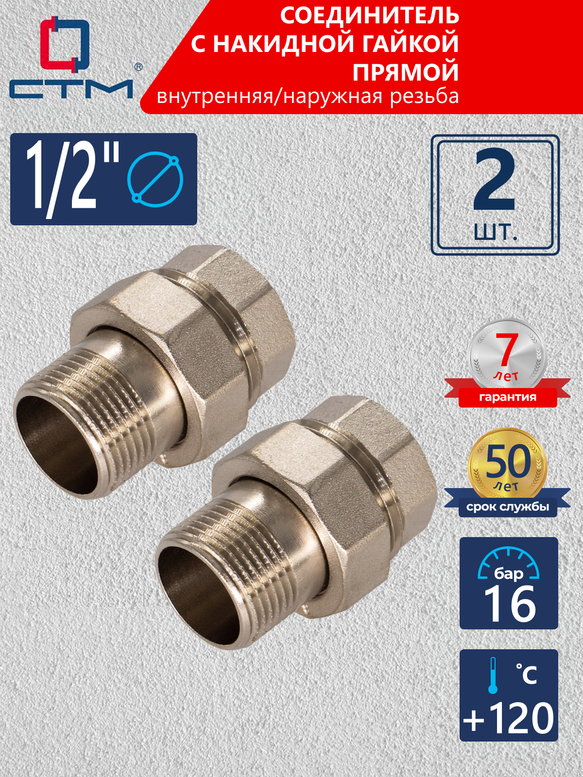 Изображение товара Американка прямая СТМ CRAS0012 1/2"x1/2" ВР-НР латунь 2 шт