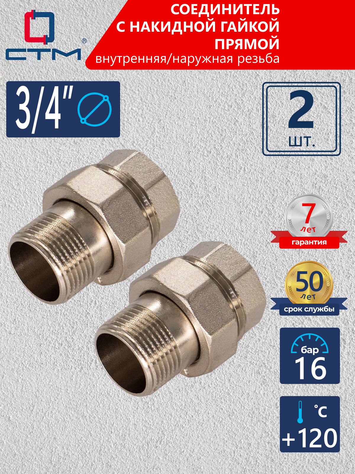 Изображение товара Американка прямая СТМ CRAS0034 3/4x3/4 никелированная латунь 2 шт