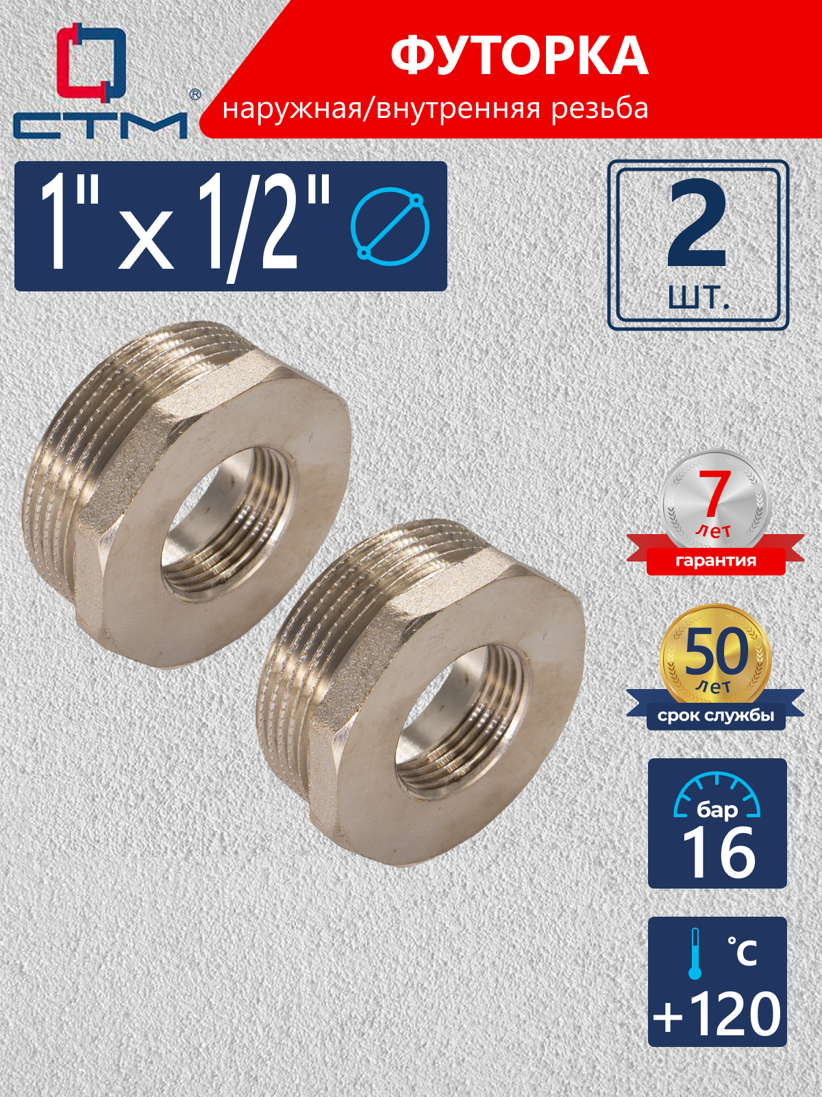 Изображение товара Футорка СТМ CRB01M12 1"x1/2" ВР-НР латунь 2 шт