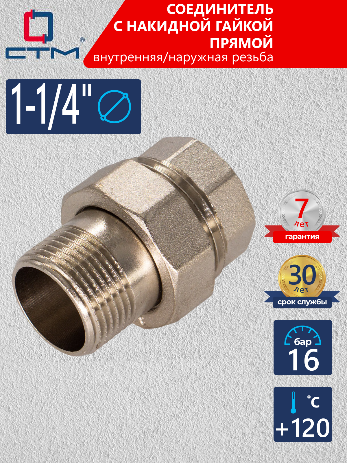 Изображение товара Американка прямая СТМ 1 1/4"x1 1/4" ВР-НР латунь CRAS0114