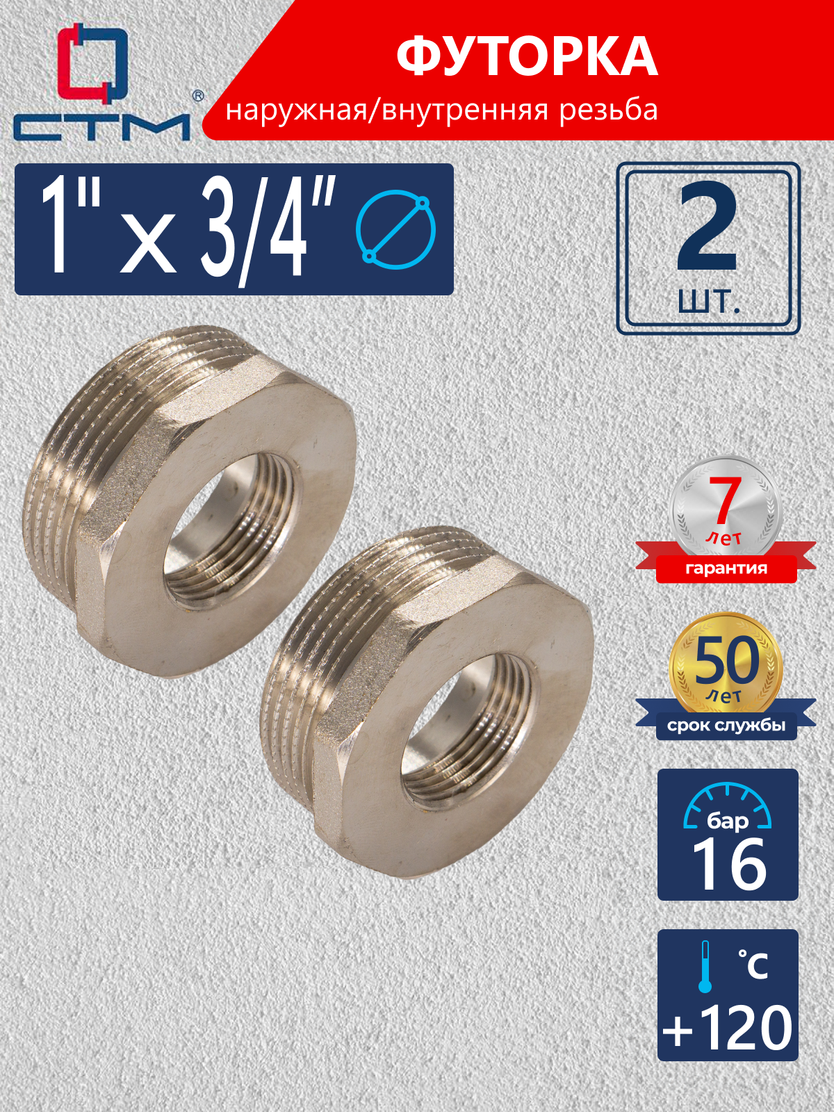 Изображение товара Футорка СТМ CRB01M34 1"x3/4" ВР-НР латунь 2 шт