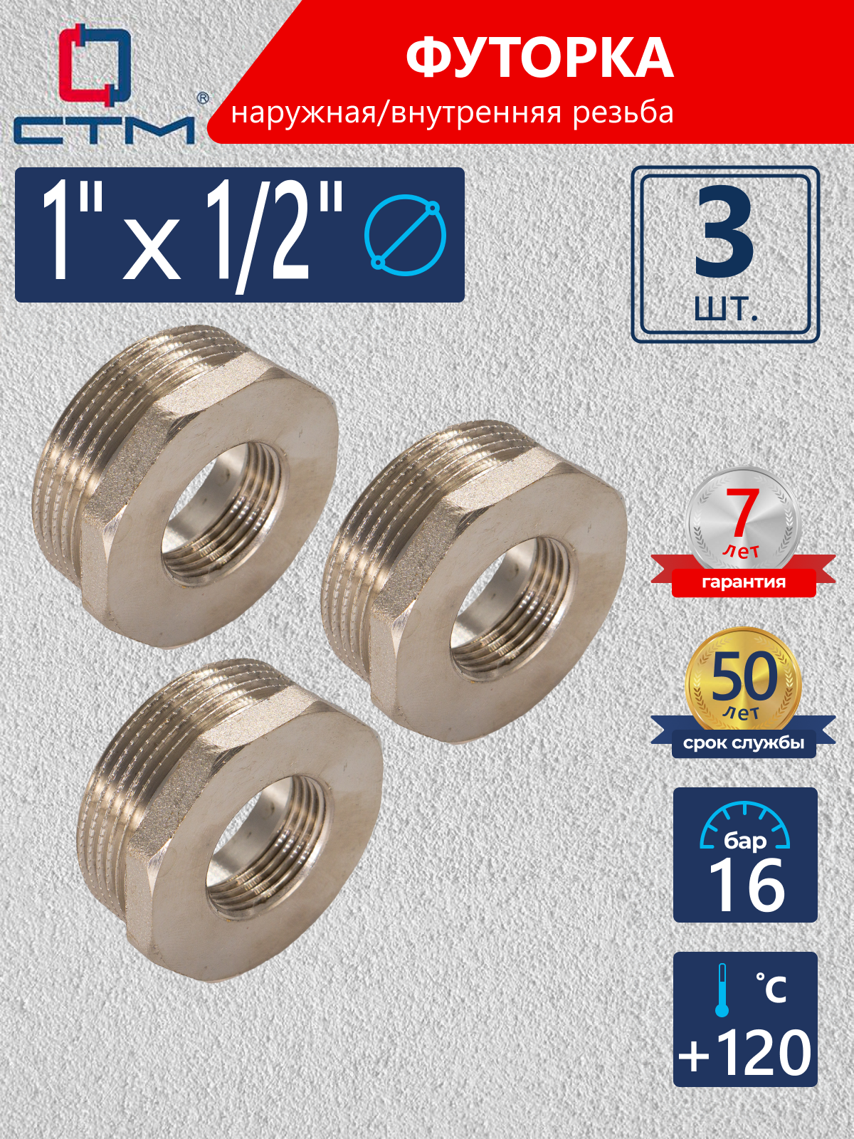 Изображение товара Футорка СТМ CRB01M12 1"x1/2" ВР-НР латунь 3 шт
