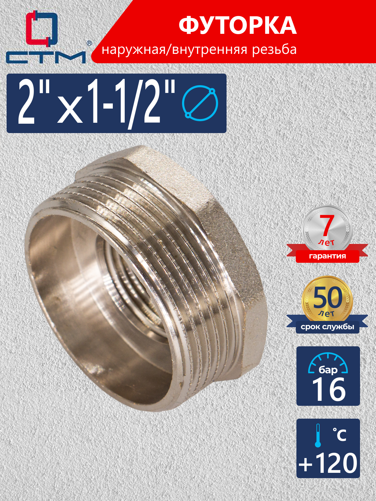 Изображение товара Футорка латунная 2х1 1/2 ВР-НР никелированная для трубопроводов