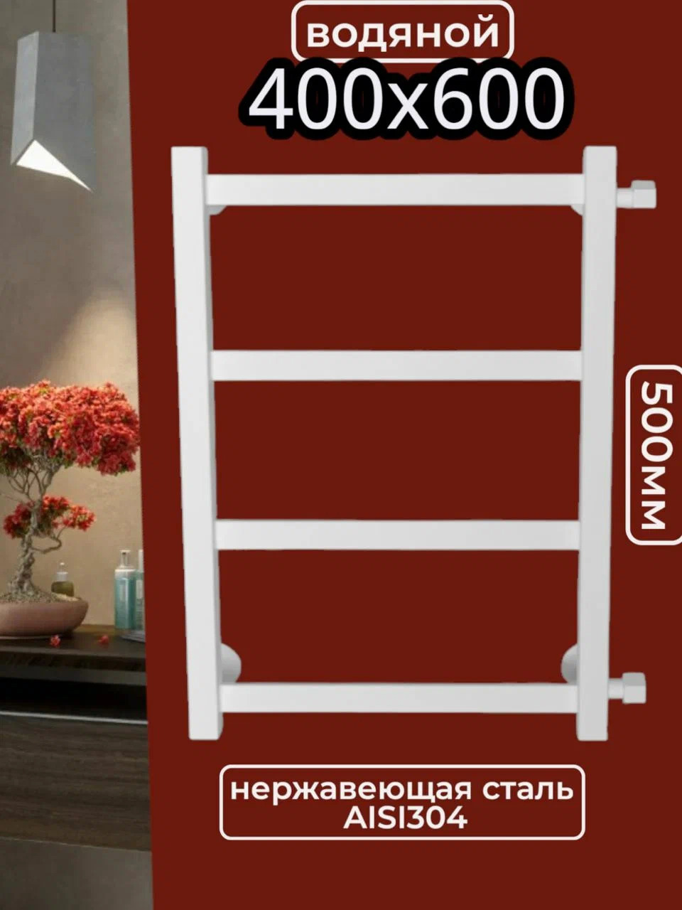 Изображение товара Полотенцесушитель водяной лесенка Aquardis 600x400 мм боковая универсальная подводка нержавеющая сталь цвет белый
