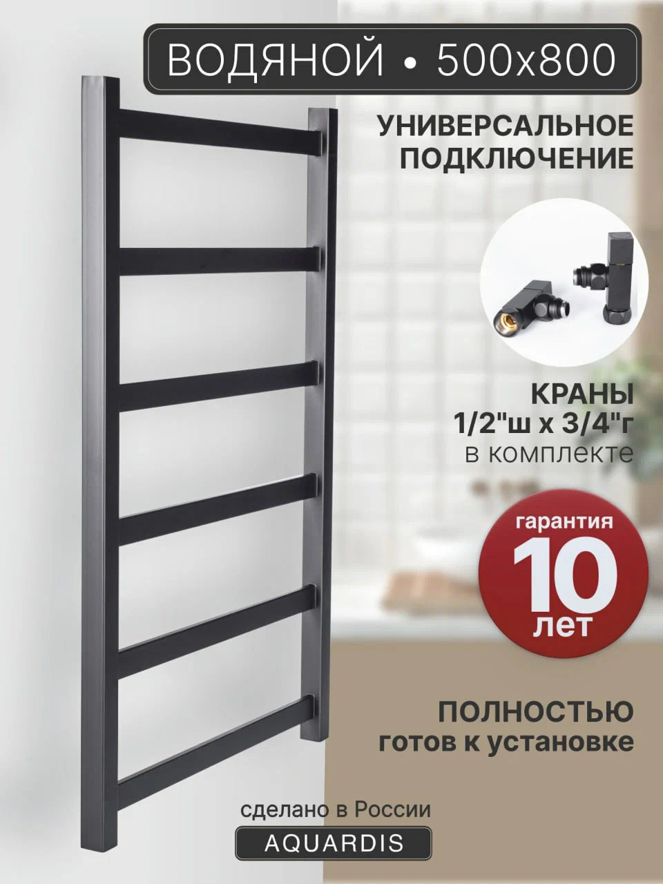 Изображение товара Полотенцесушитель водяной лесенка Aquardis 800x500 мм боковая универсальная подводка нержавеющая сталь черный
