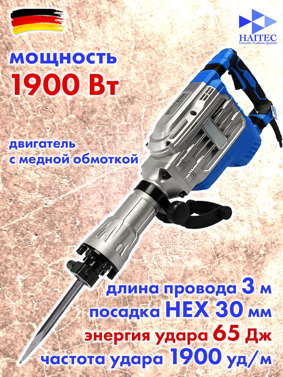 Изображение товара Отбойный молоток HAITEC 1900 Вт, 65 Дж для профессиональных строительных работ