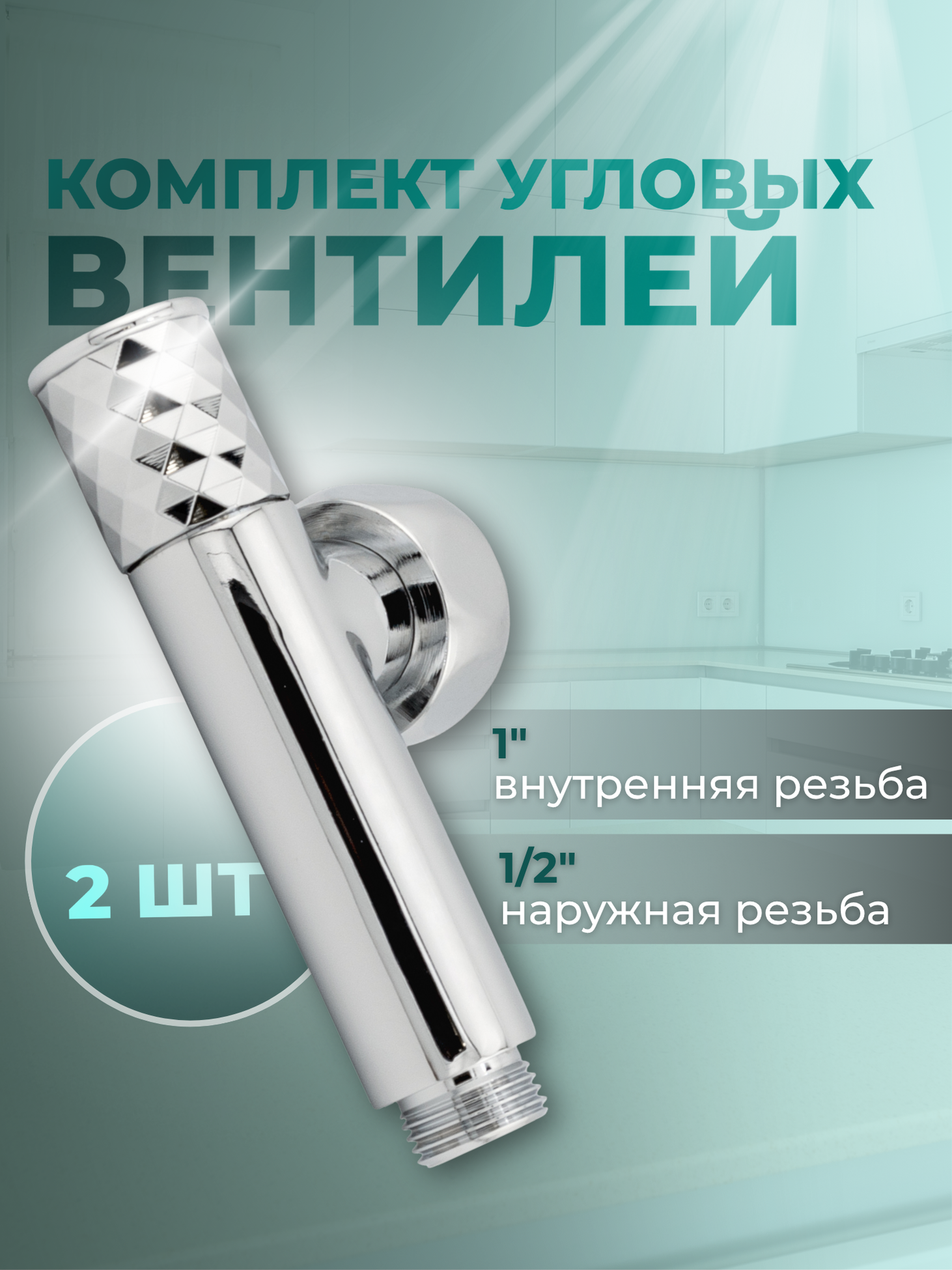 Изображение товара Комплект угловых кран-вентилей Smart 1 внутренняя резьба x1/2