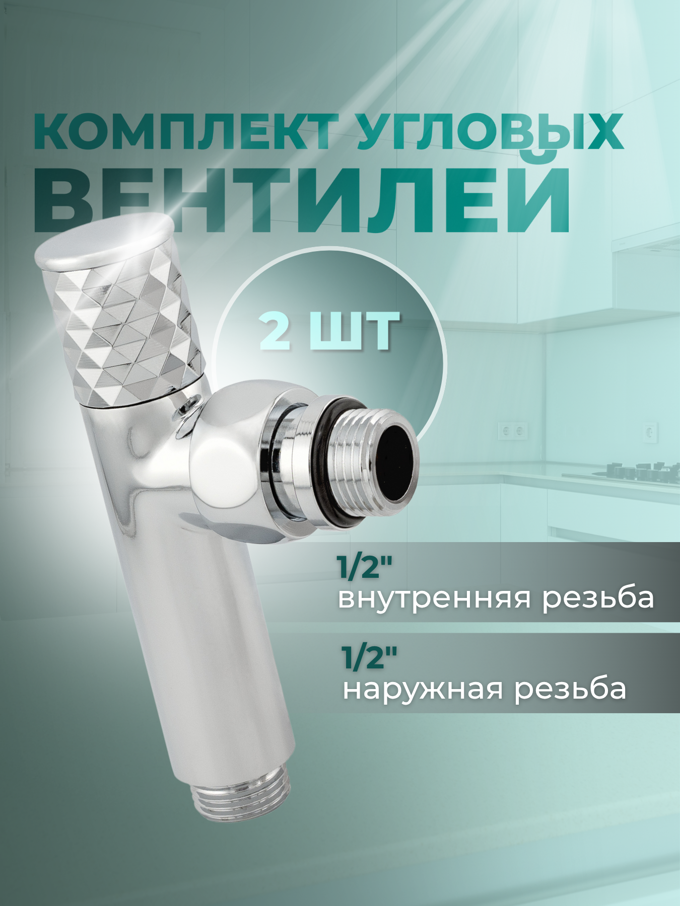 Изображение товара Комплект угловых кран-вентилей Luxon для полотенцесушителя 1/2