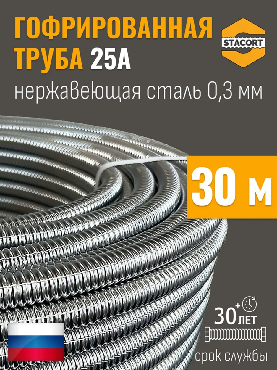 Изображение товара Гофрированная труба из нержавеющей стали Stacort 25A бухта 30 м отожженная SS 304 ТО-25-30 м