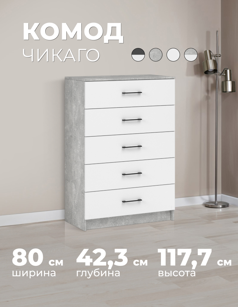 Изображение товара Комод Imperial Чикаго 5 ящиков 80x42.3x117.7 см ЛДСП цвет ателье светлый/белый
