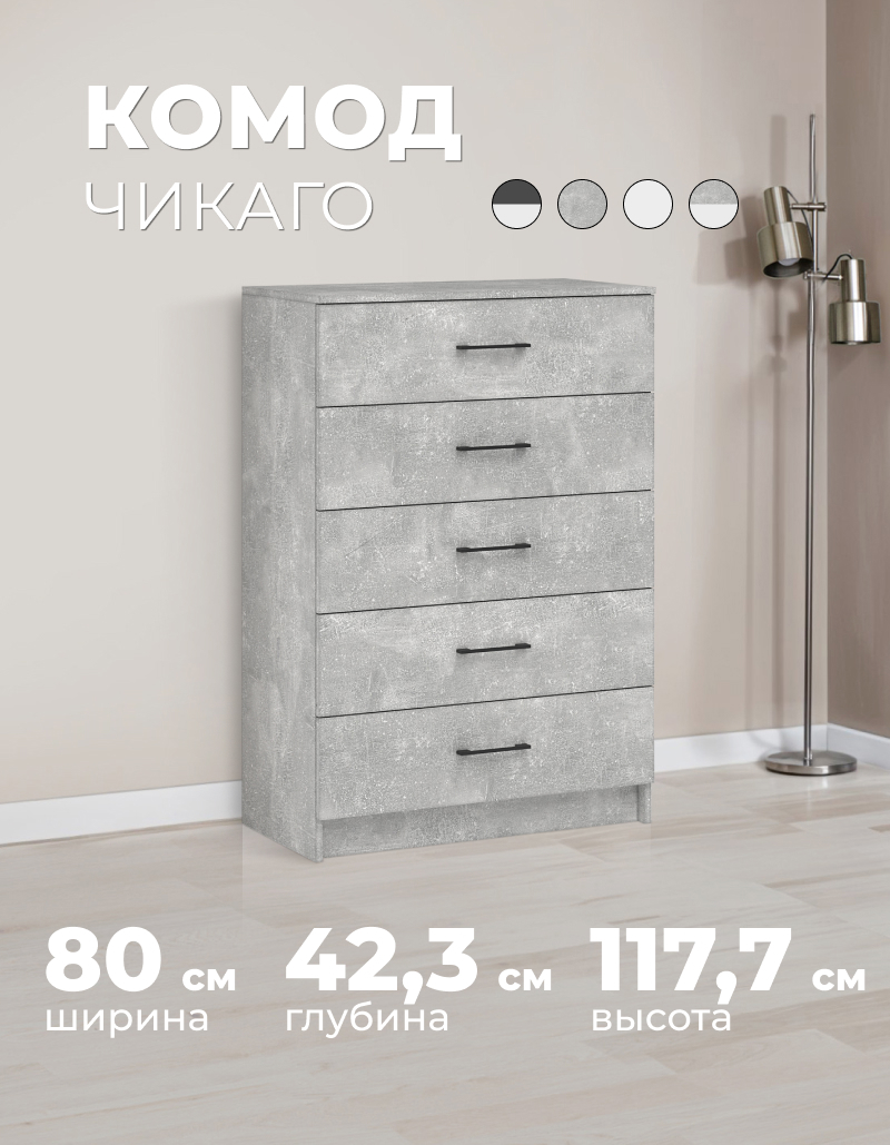 Изображение товара Комод Imperial Чикаго 5 ящиков 80x42.3x117.7 см ЛДСП цвет ателье светлый