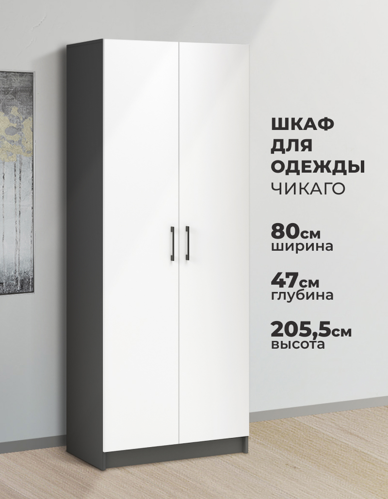 Изображение товара Шкаф распашной Imperial Чикаго с 2 дверями 80x205x47 см ЛДСП цвет антрацит/белый Изображение товара Шкаф распашной Imperial Чикаго с 2 дверями 80x205x47 см ЛДСП цвет антрацит/белый
