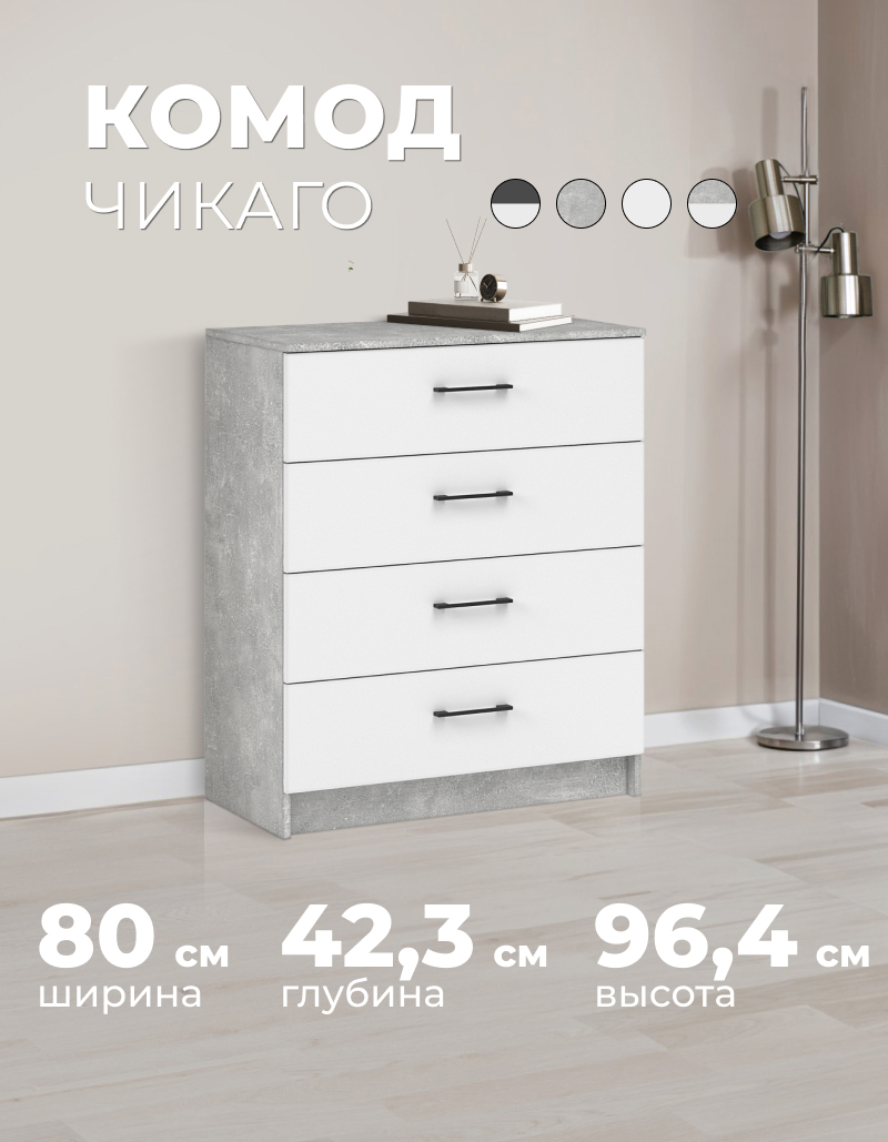 Изображение товара Комод Imperial Чикаго 4 ящика 80x42.3x96.4 см ЛДСП цвет ателье светлый/белый