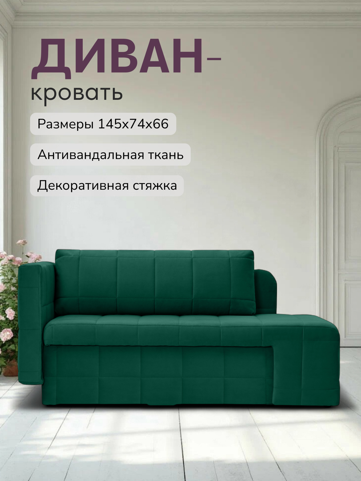 Изображение товара Раскладной диван Гоа 66x145x74 см велюр зеленый современный дизайн