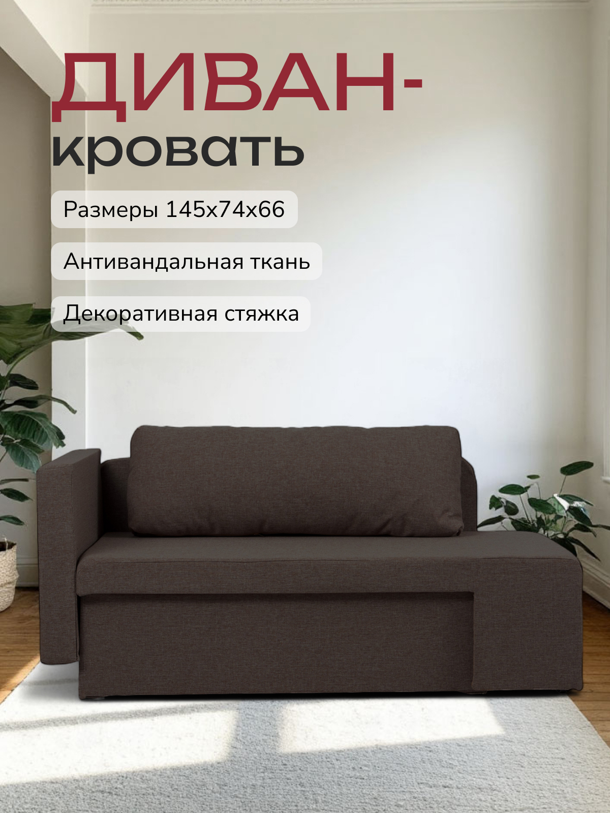 Изображение товара Раскладной диван с ящиком Дуэ 66x145x74 см рогожка кофейный