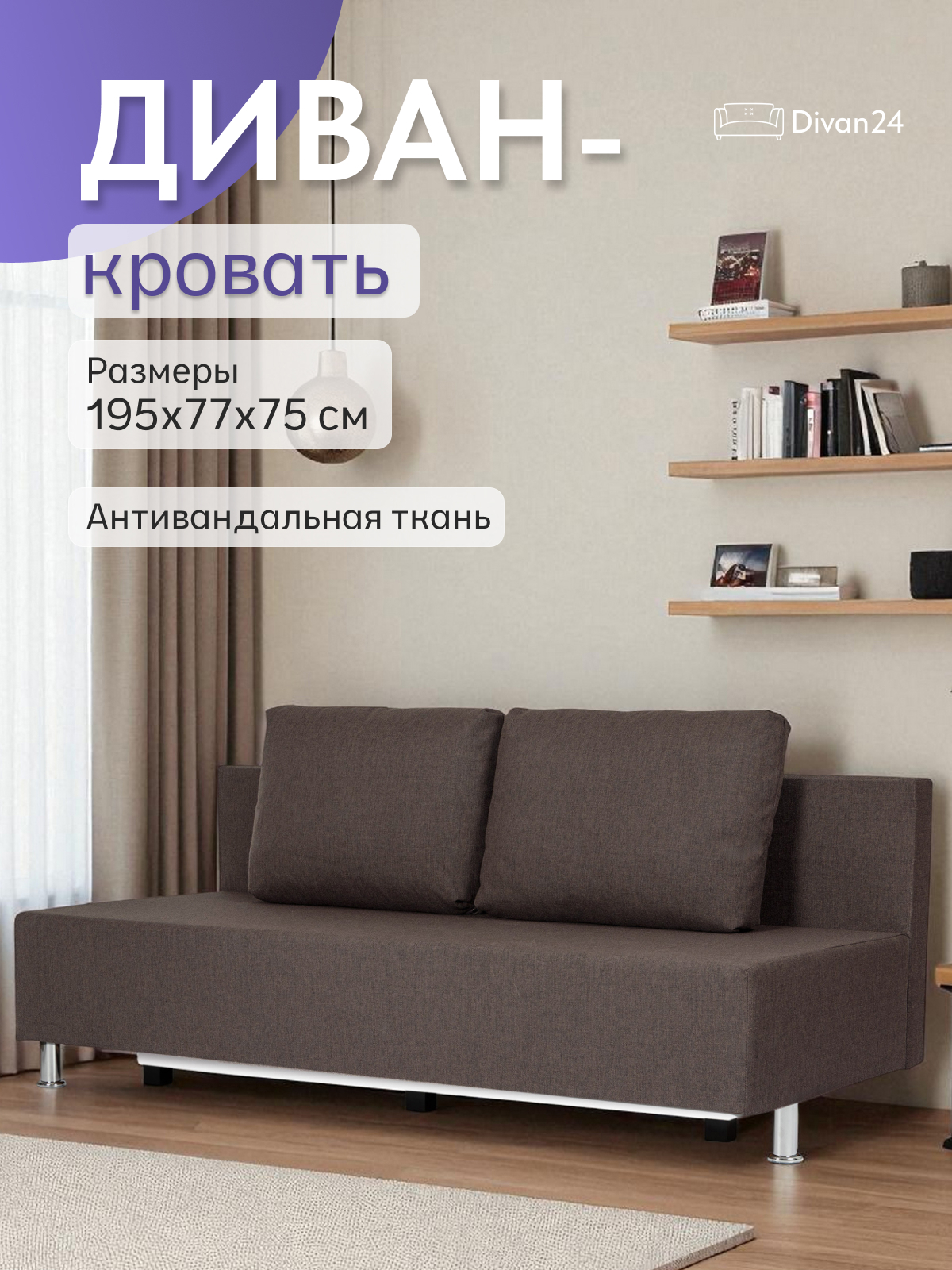 Изображение товара Раскладной диван Парма 195x75x77 см рогожка кофейный современный дизайн