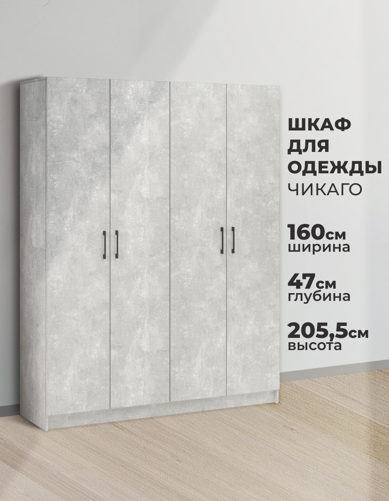 Изображение товара Шкаф распашной Imperial Чикаго с 4 дверями 160x205x47 см ЛДСП цвет ателье светлый Изображение товара Шкаф распашной Imperial Чикаго с 4 дверями 160x205x47 см ЛДСП цвет ателье светлый