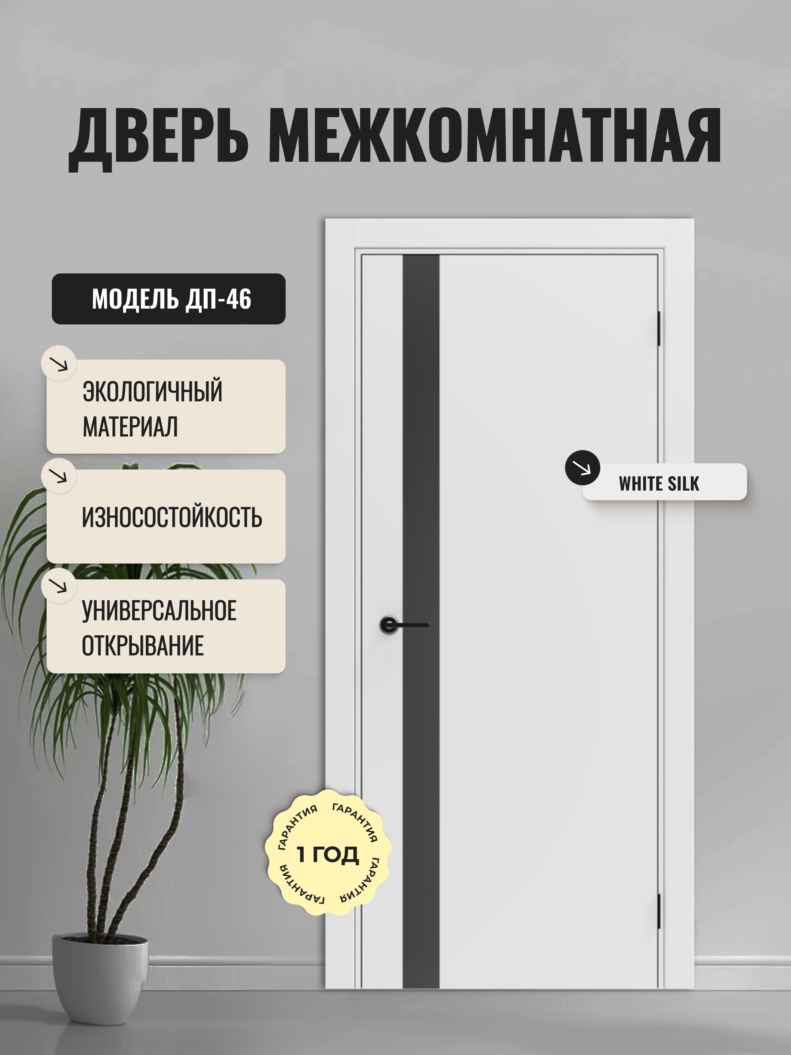 Изображение товара Межкомнатная дверь Дверипро ДП-46 глухая 90х200см White Silk