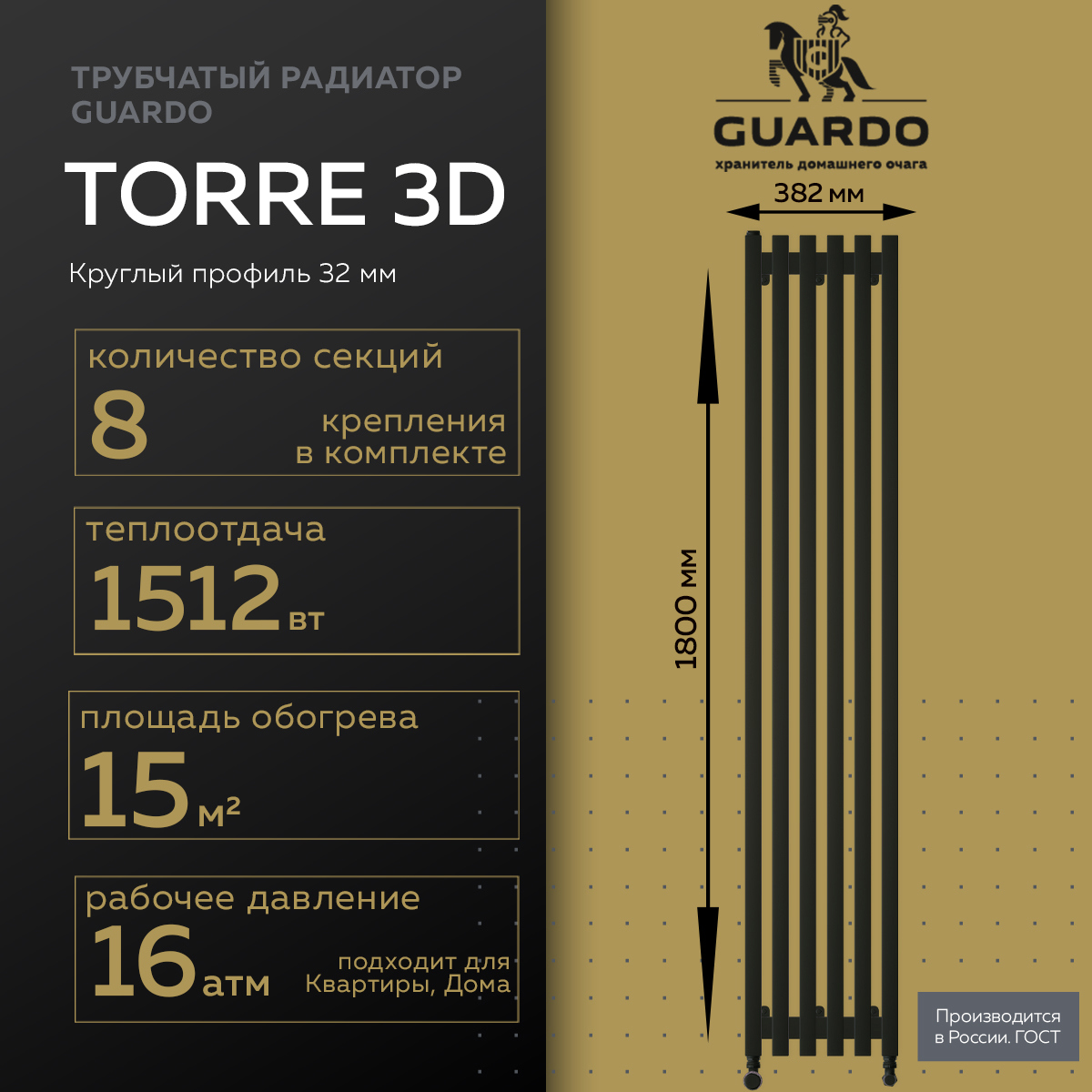 Изображение товара Радиатор трубчатый Guardo Torre 3D-1800-08 NK-VER-R R9005(M) 8 секций, черный матовый