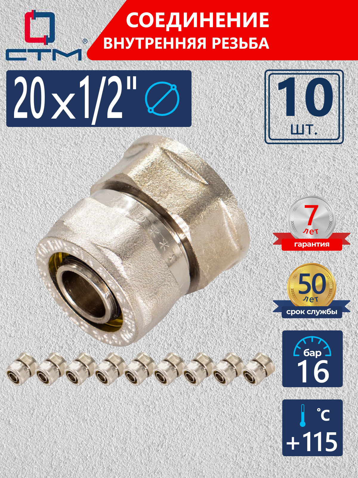 Изображение товара Муфта комбинированная СТМ 1/2"x20 мм ВР латунь 10 шт