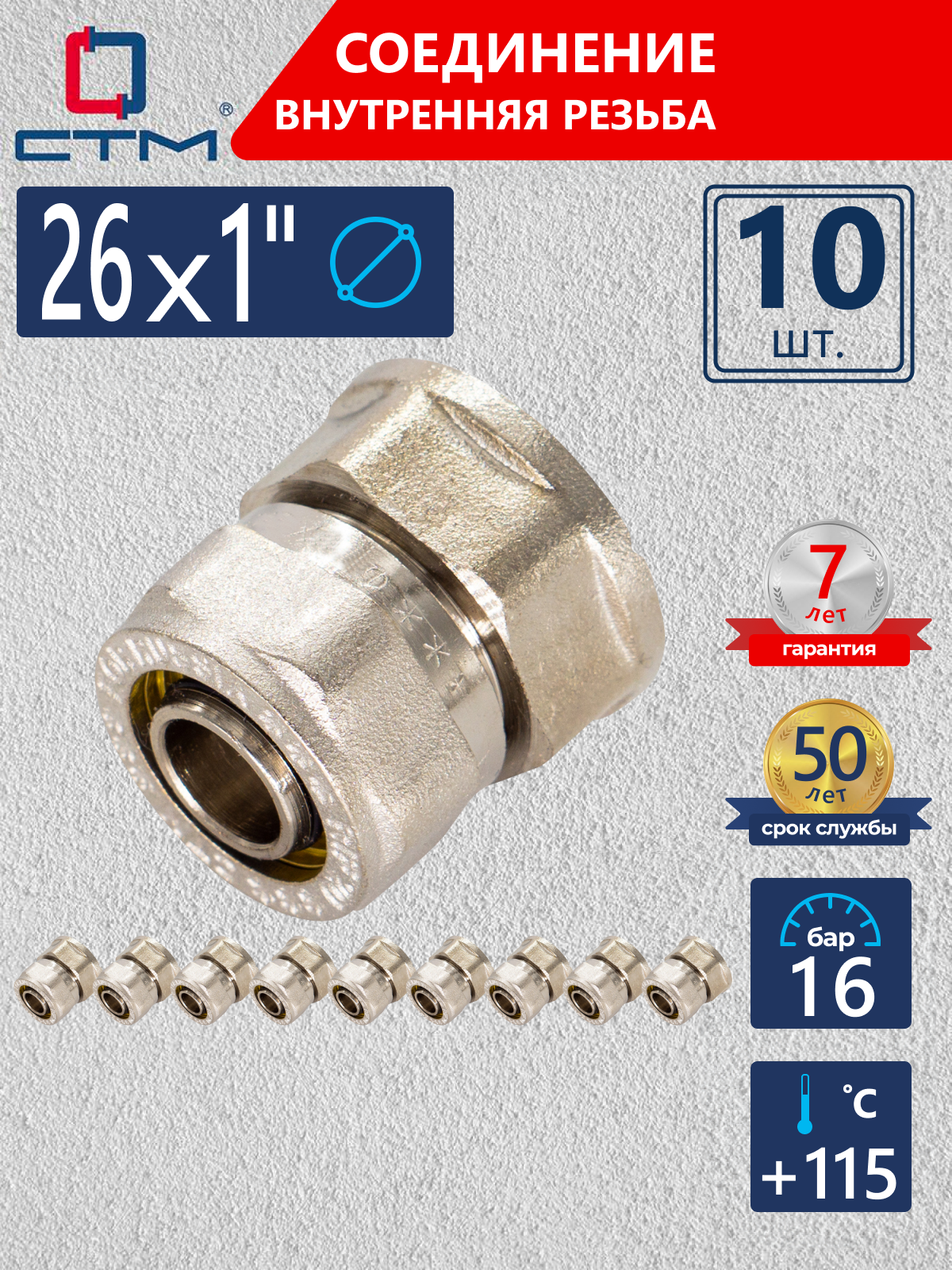 Изображение товара Муфта комбинированная СТМ 1"x26 мм ВР латунь 10 шт