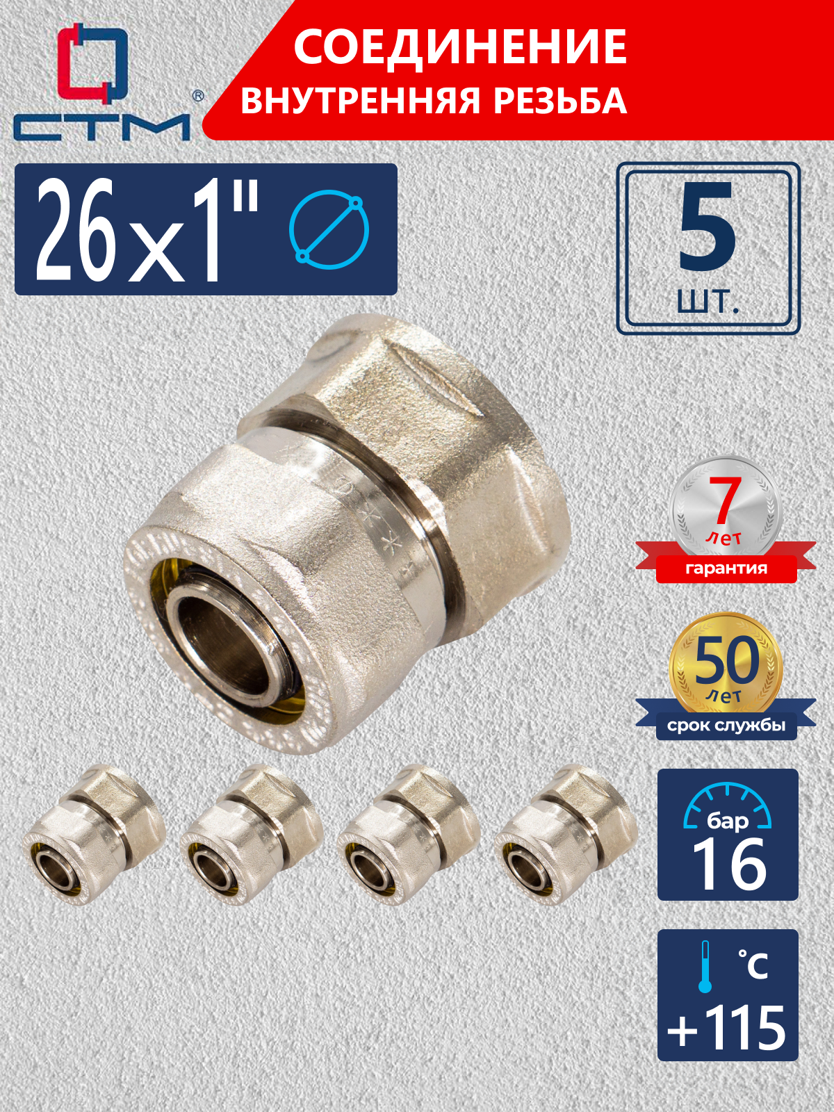 Изображение товара Муфта комбинированная СТМ 1x26 мм латунь ВР 5 шт для систем отопления водоснабжения
