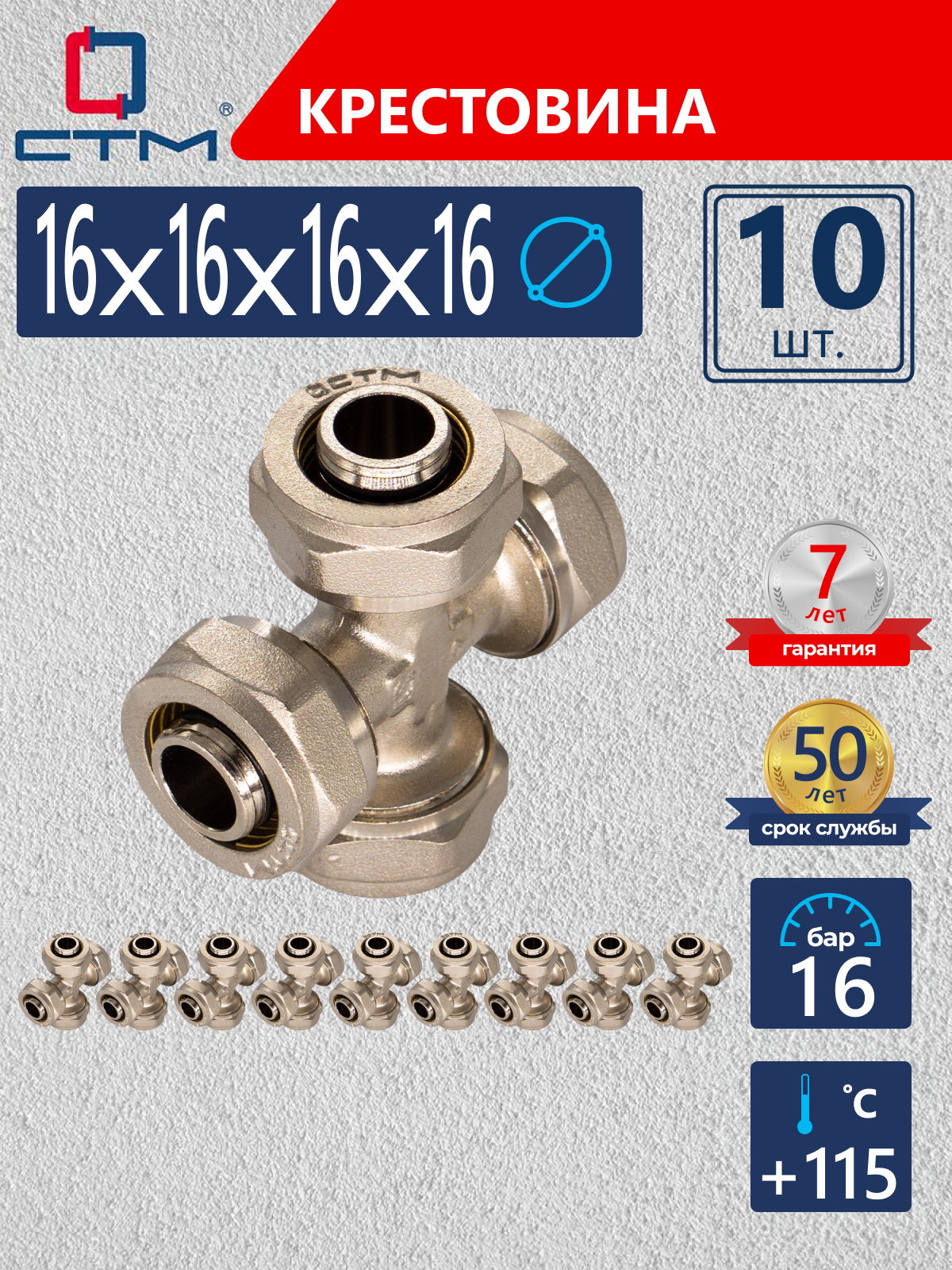 Изображение товара Крестовина СТМ 16 мм латунь 10 шт обжимной для систем отопления и водоснабжения