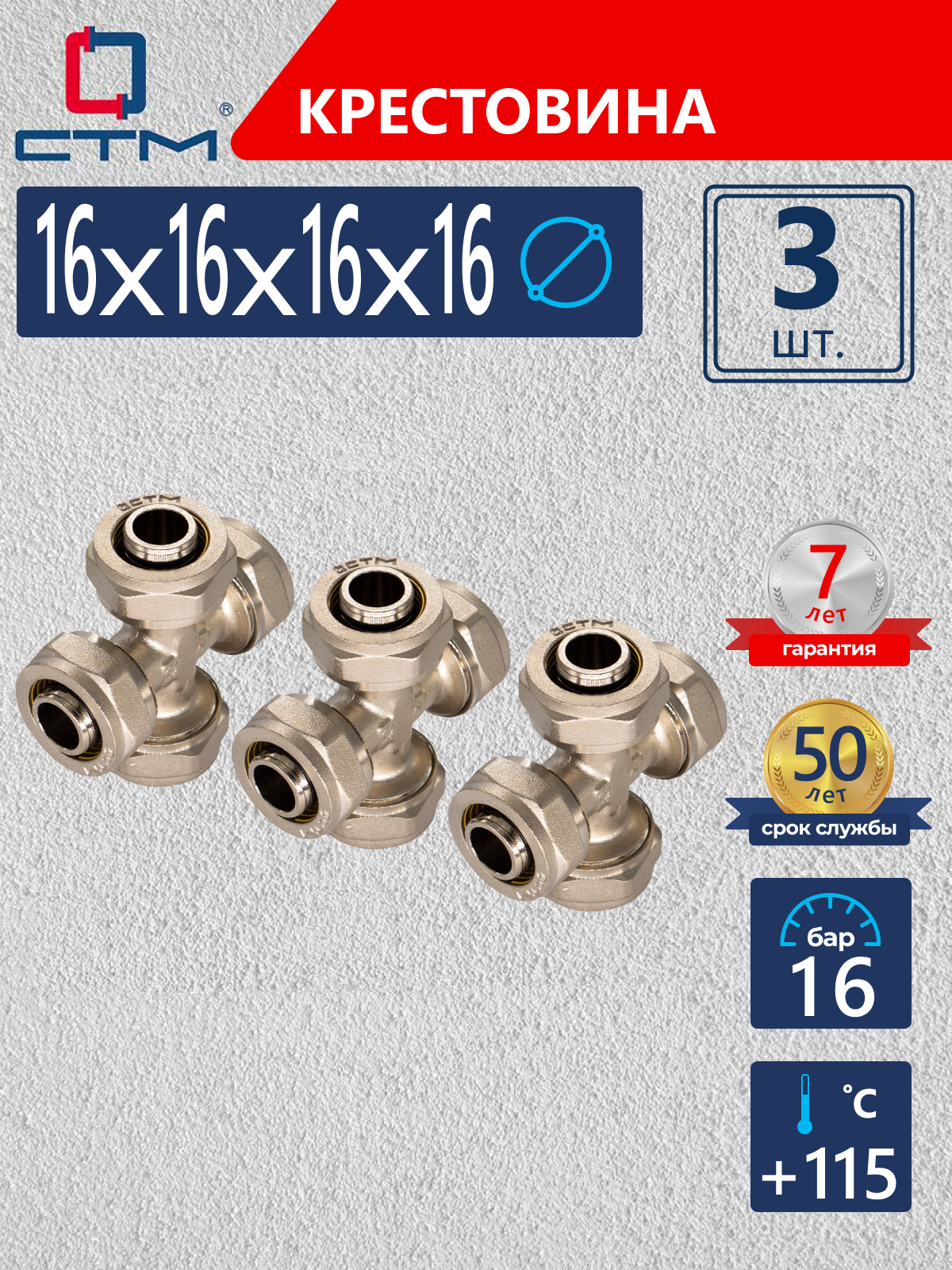 Изображение товара Крестовина СТМ 16 мм латунь 3 шт CCR01616K3