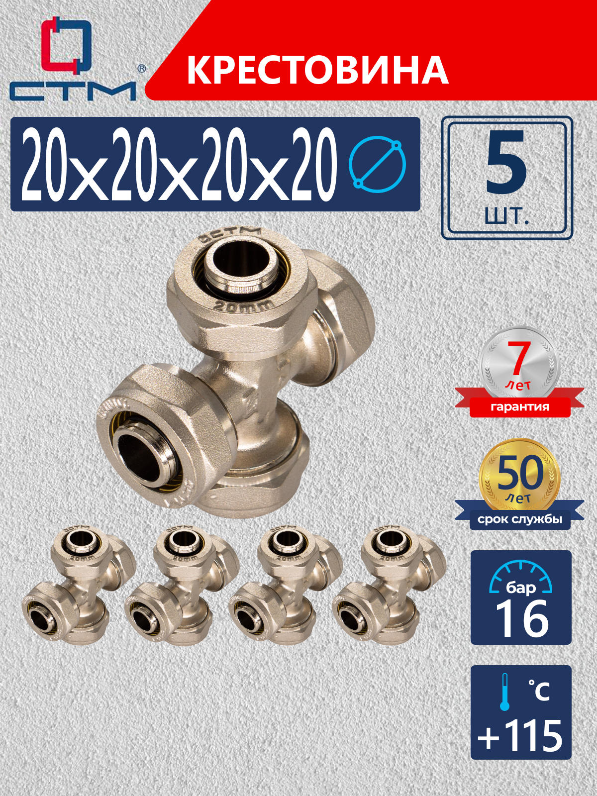 Изображение товара Крестовина латунь 20 мм обжимная для металлопластиковых труб 5 шт СТМ CCR02020K5