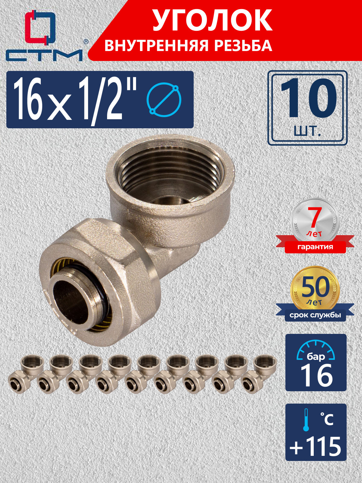 Изображение товара Угол комбинированный 90° латунь 1/2"x16 мм СТМ 10 шт