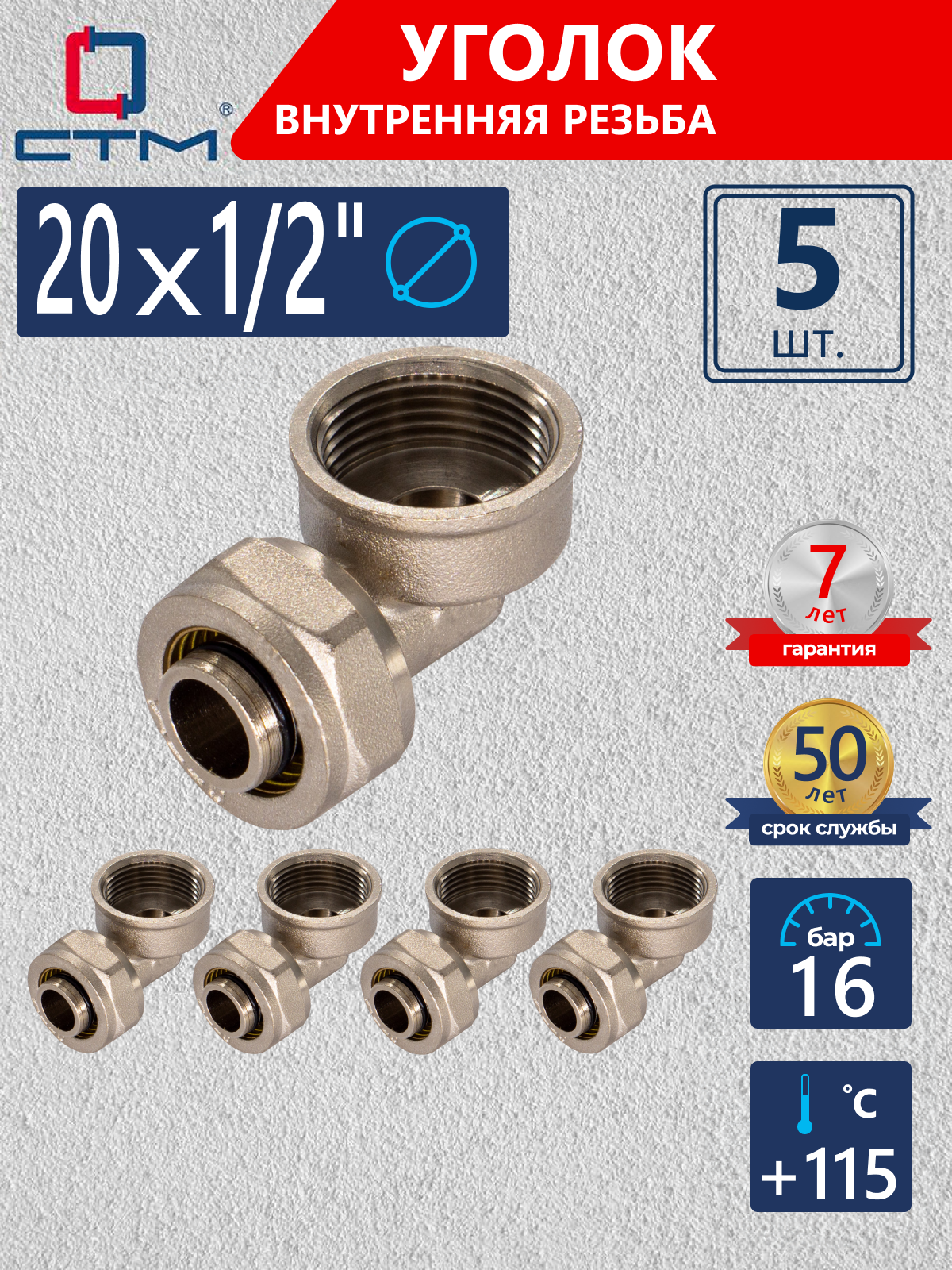 Изображение товара Угол комбинированный 90° 1/2"x20 мм латунь никелированное покрытие 5 шт СТМ